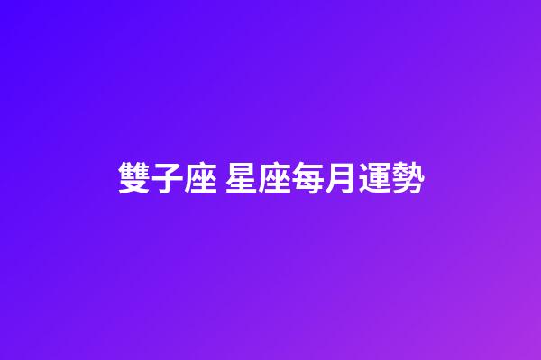 雙子座 星座每月運勢-第1張-星座運勢-玄機派